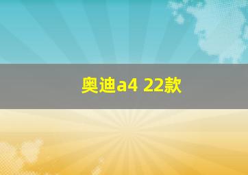 奥迪a4 22款